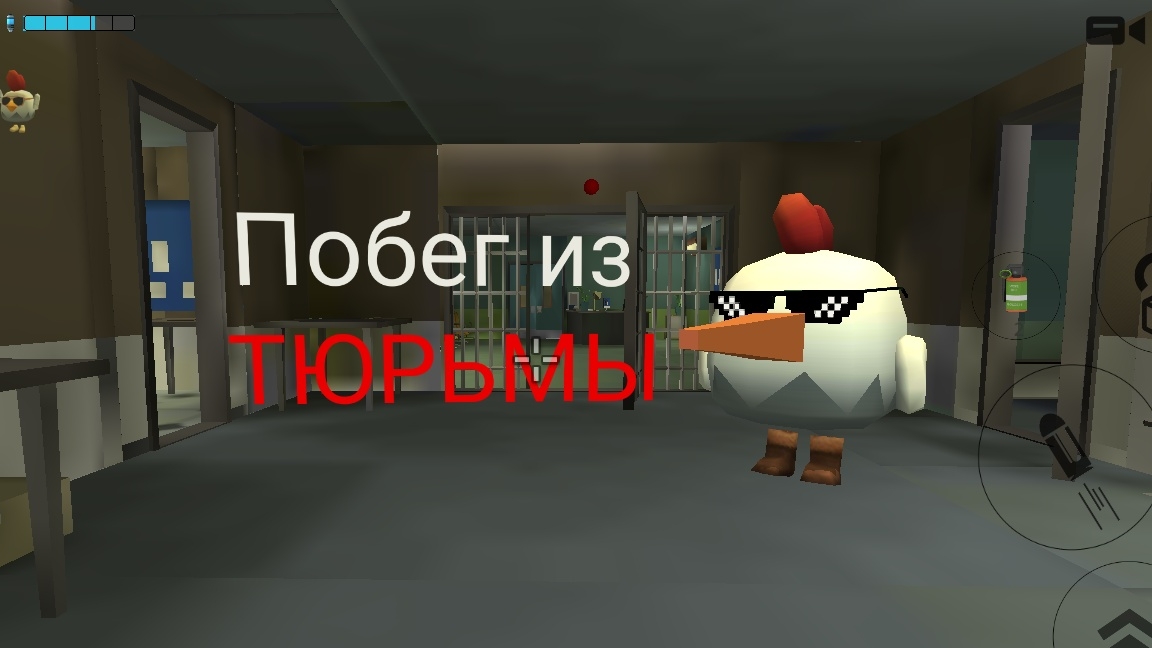 ПОБЕГ ИЗ ТЮРЬМЫ В Chicken Gun
