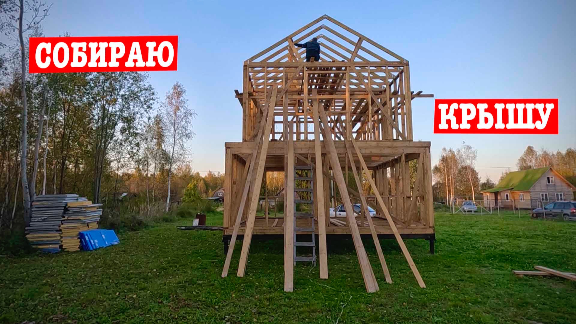 С ЖЕНОЙ СТРОИМ ДОМ СВОИМИ РУКАМИ - Каркас второго этажа!