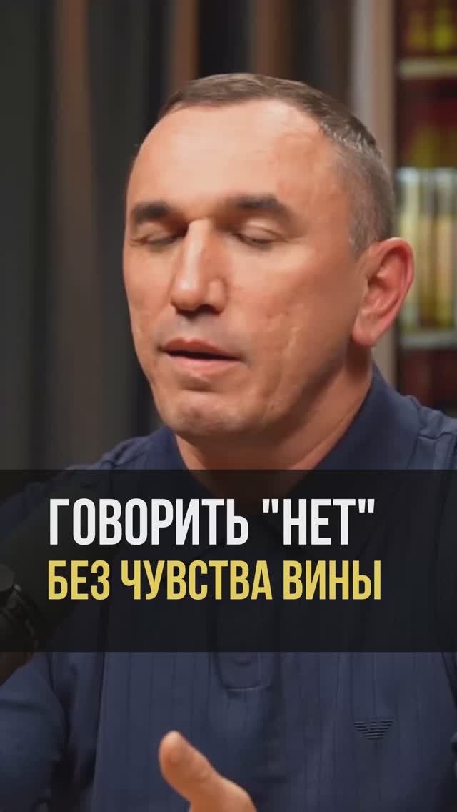 Говорить "нет" без чувства вины