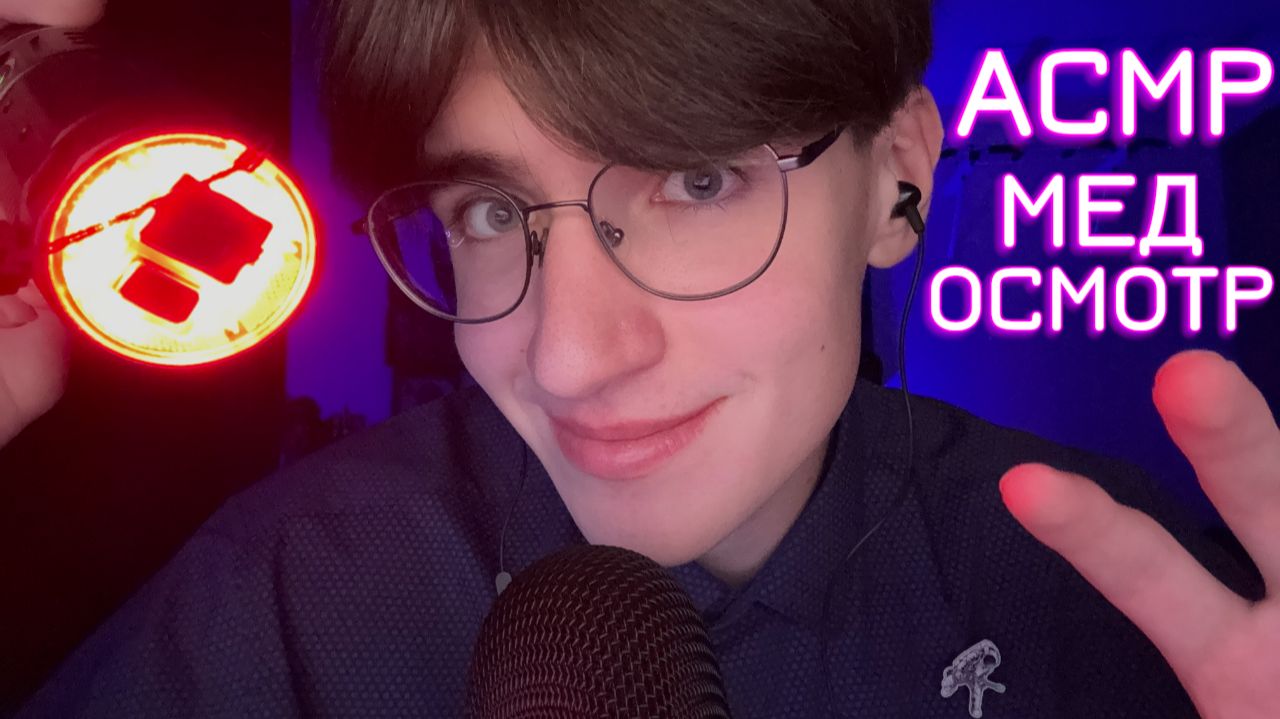 АСМР МЕДОСМОТР / ASMR МЕДИЦИНСКИЙ ОСМОТР