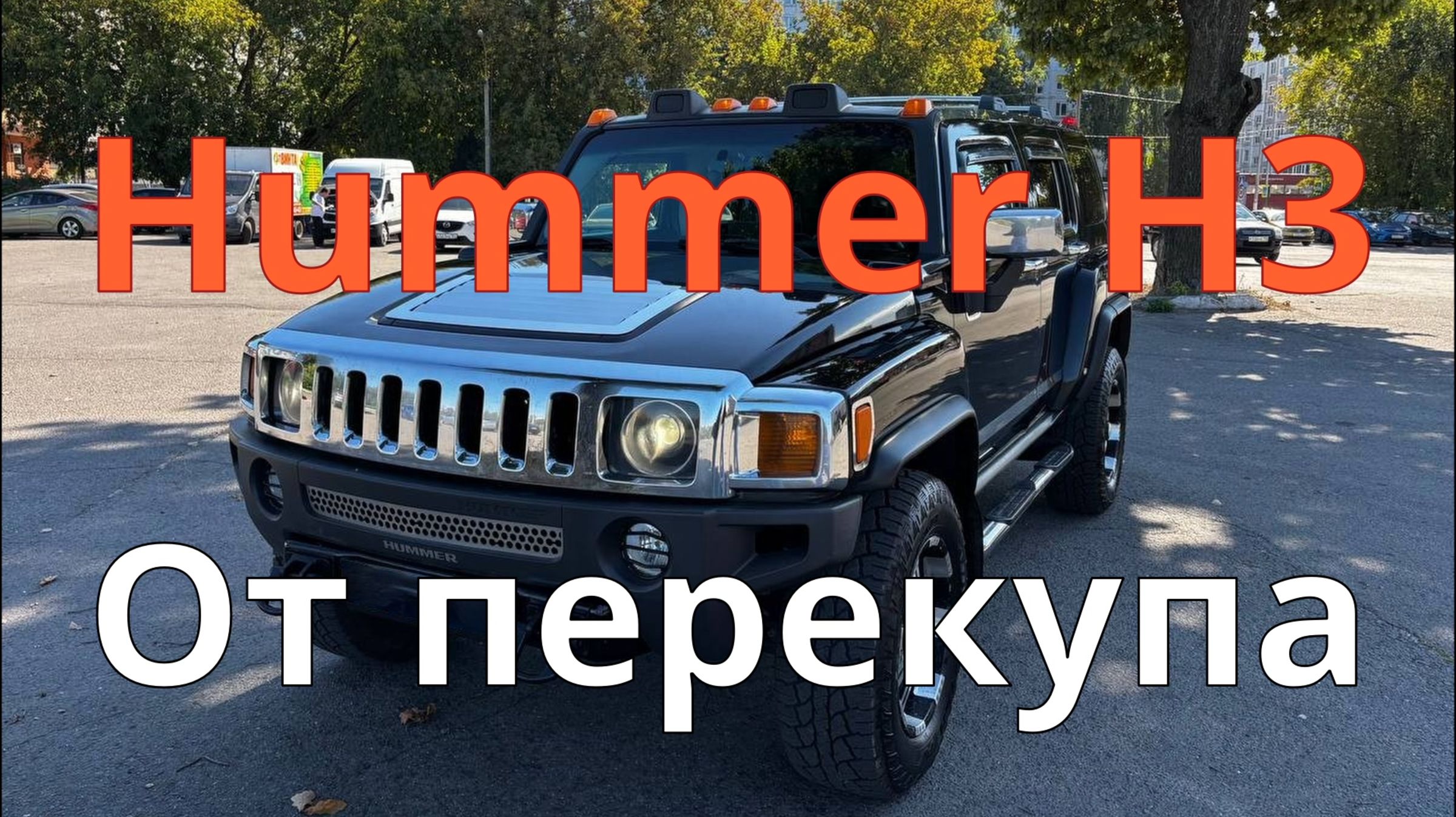 Хаммер Н3 / Коррозия / Красивая внешность / Окрасы с шпаклевкой / Как перекупы проверяют машины