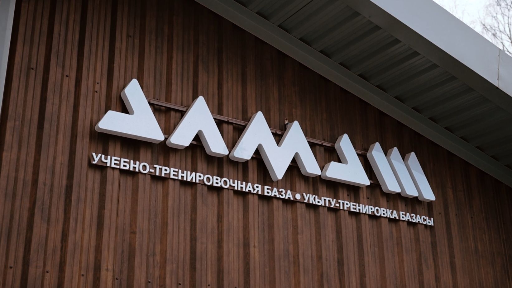 База "Алмаш"