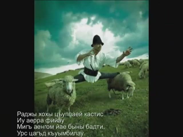 Ахсар Джигкаев - Æрра фийау | Поют Осетины