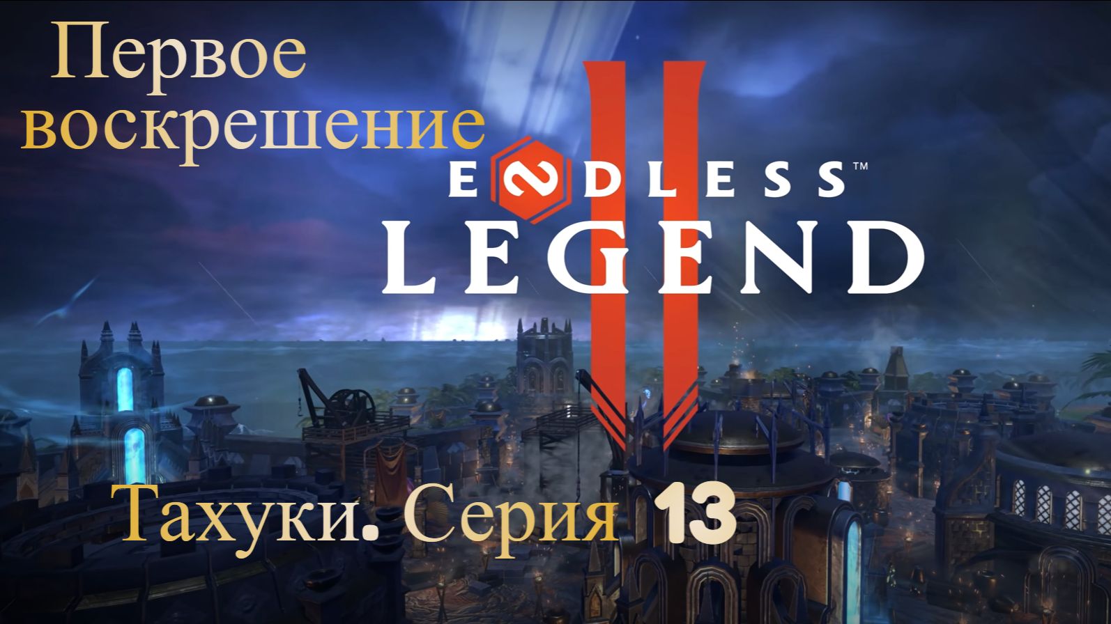ENDLES Legend 2. Тахуки. Серия 13