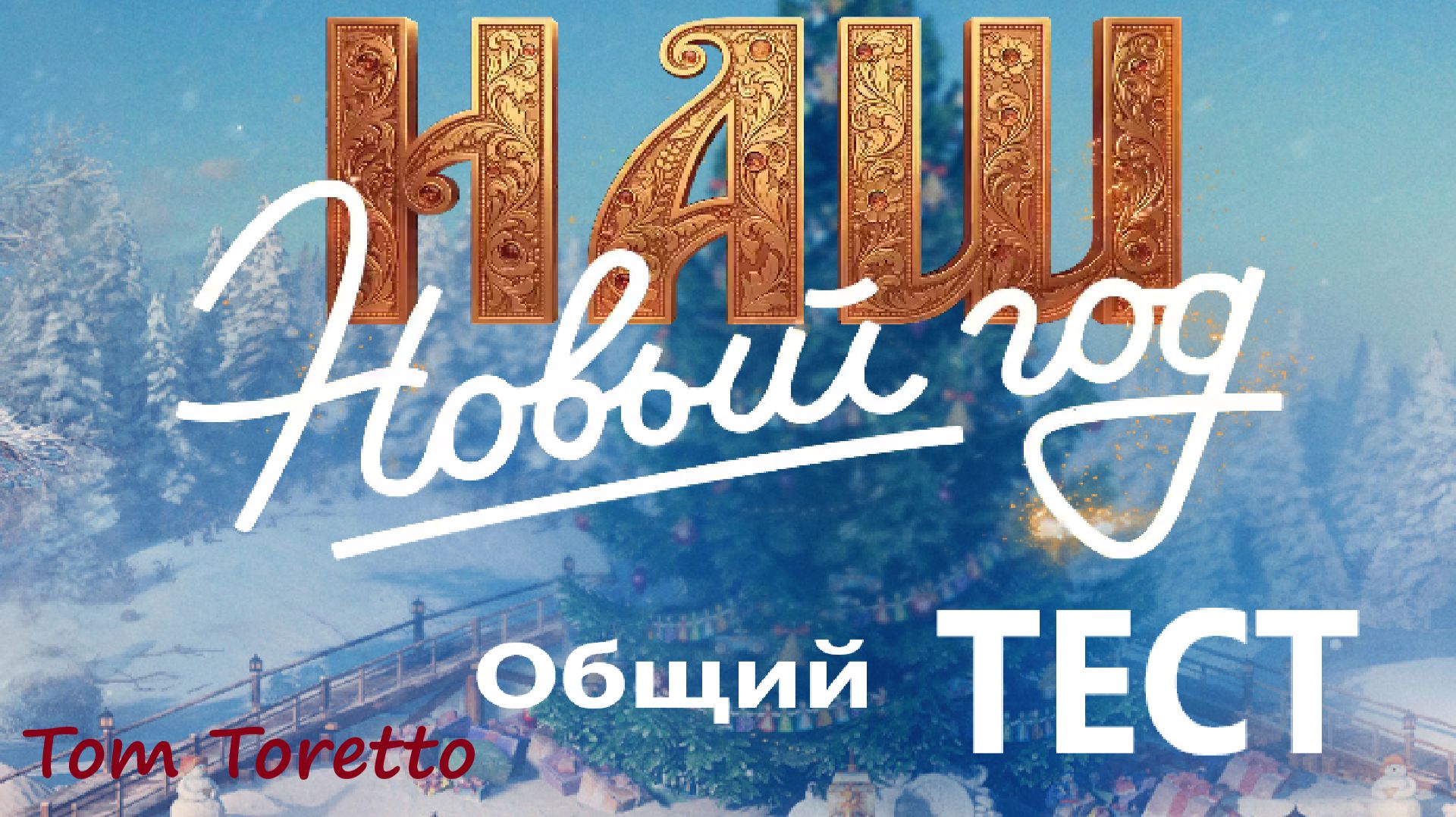 Общий тест 1.39 "Наш Новый год-2026" 13.11.2025г.