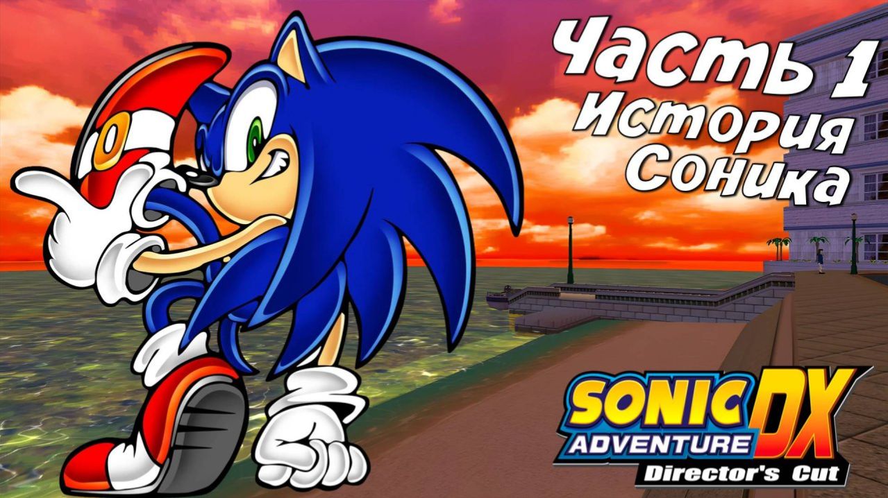 Прохождение Sonic Adventure DX ➤ История Соника