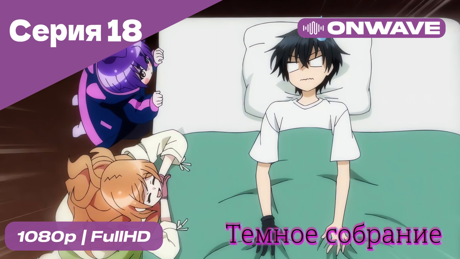 Тёмное собрание  - 18 Серия  [OnWave]