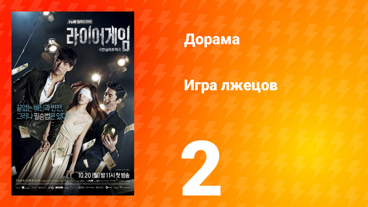 Игра лжецов 1 сезон 2 серия