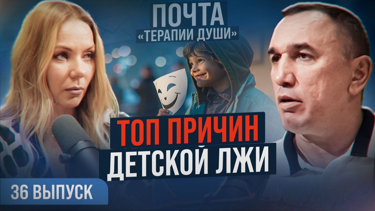Главный враг доверия между родителями и ребенком. Почему дети врут? ВЫПУСК 36 Почта «Терапии Души»