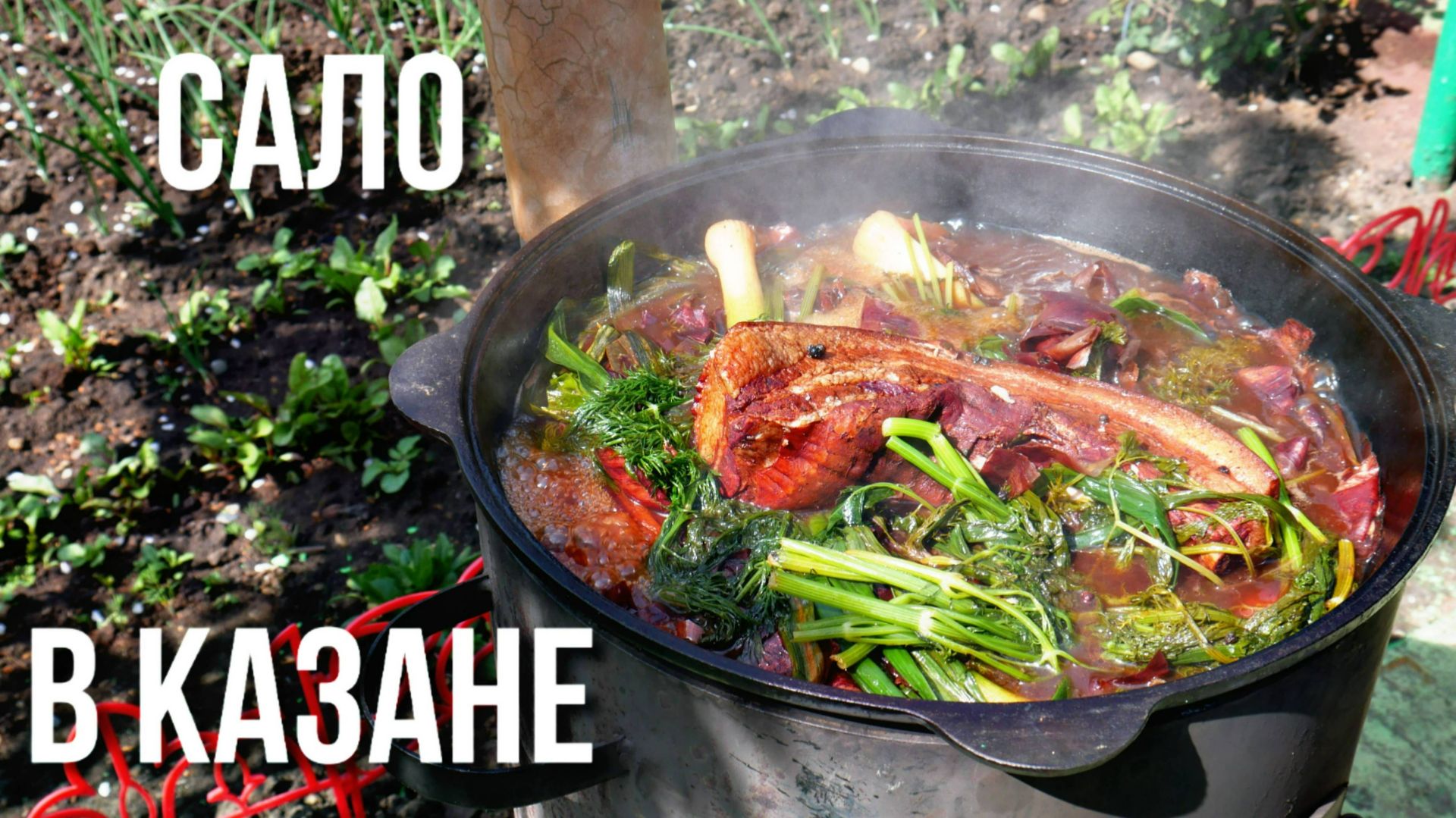 Грудинка и сало в казане: бабушкин рецепт с луковой шелухой