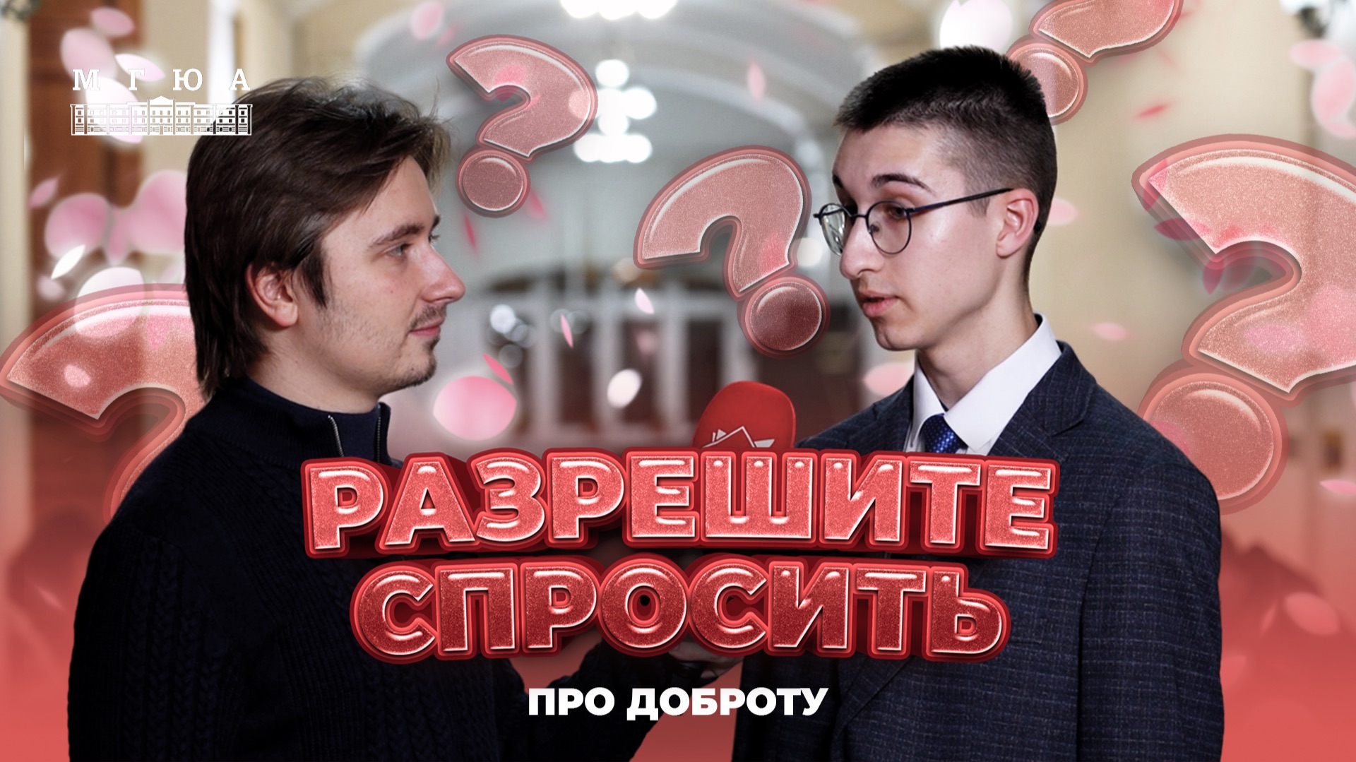 «Разрешите спросить?»: Какой добрый поступок вы совершили в последнее время?
