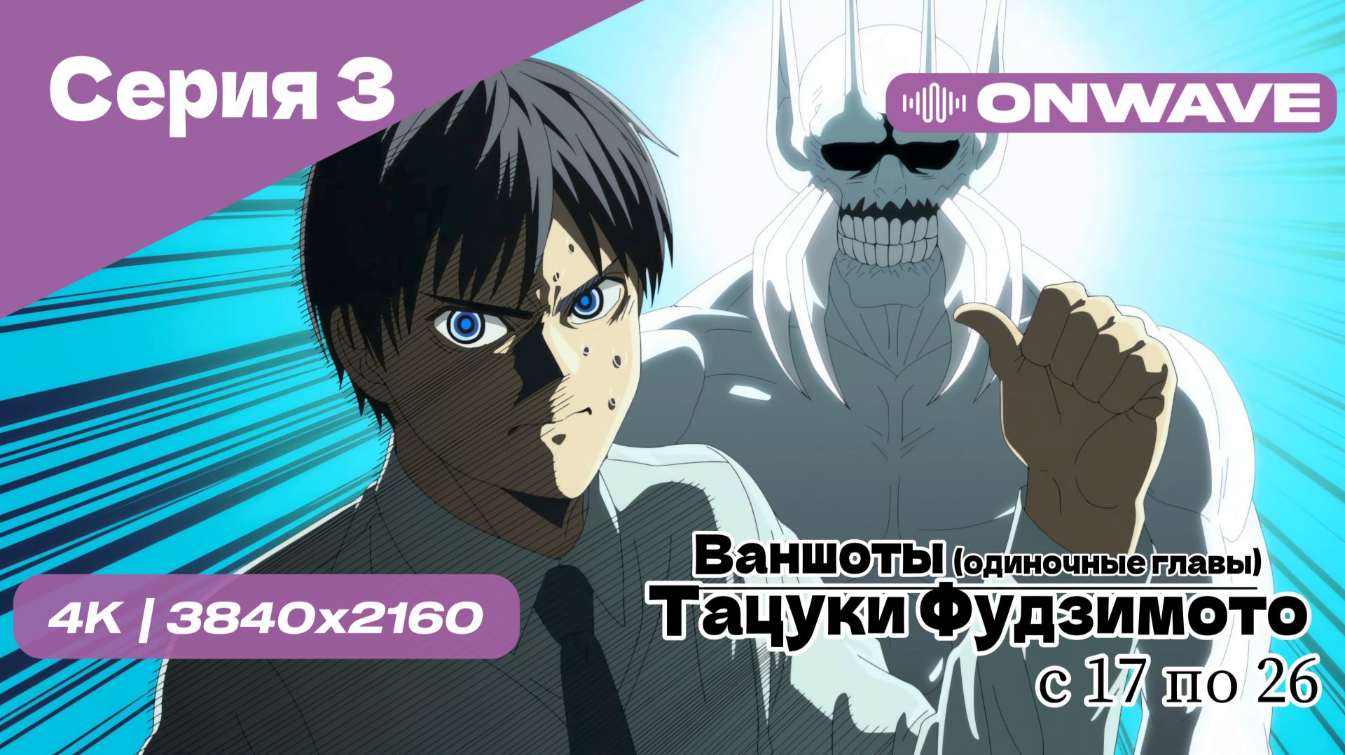 [4K] Тацуки Фудзимото: С семнадцати до двадцати шести - 3 Серия [OnWave]