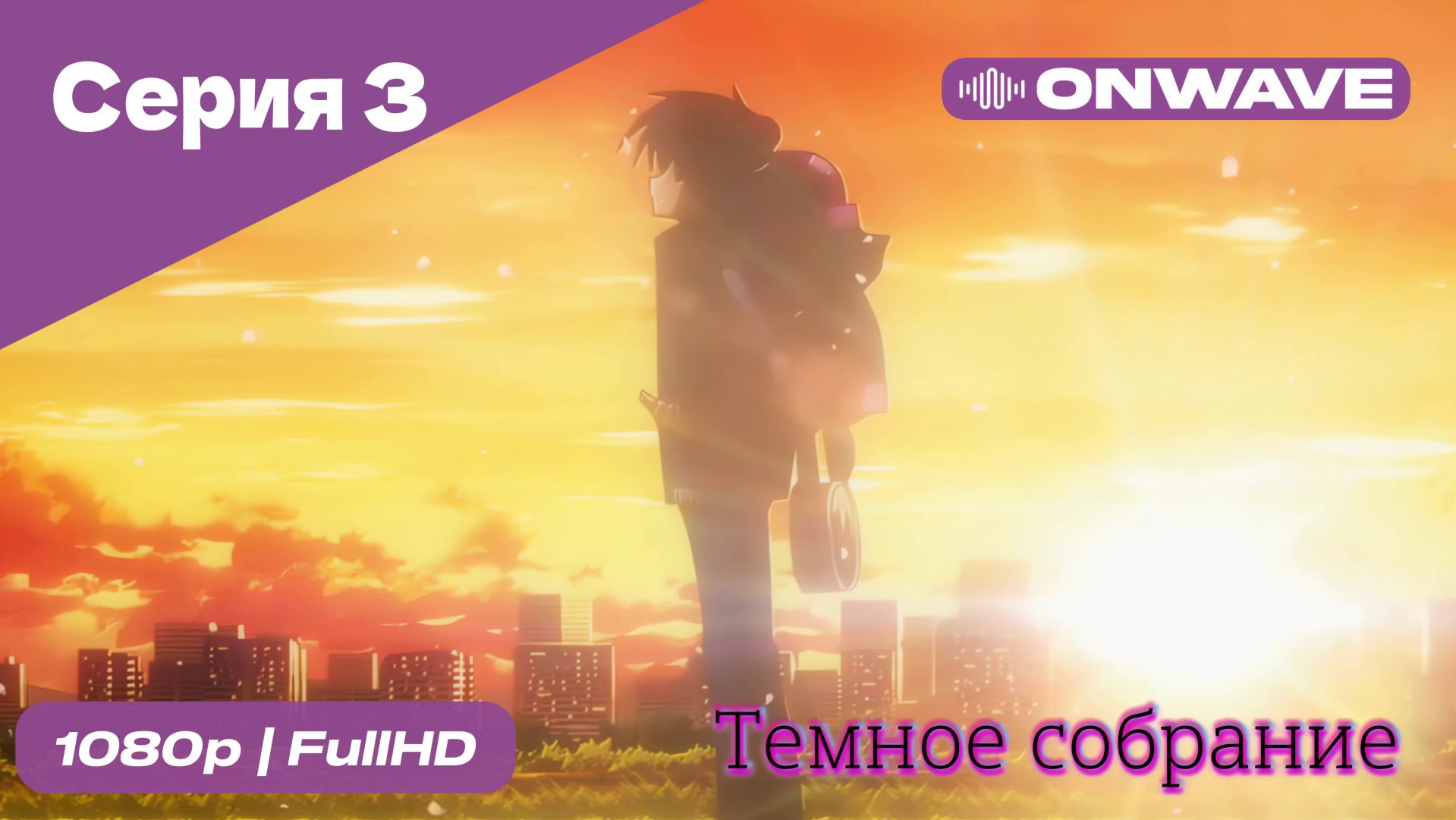 Тёмное собрание  - 3 Серия  [OnWave]