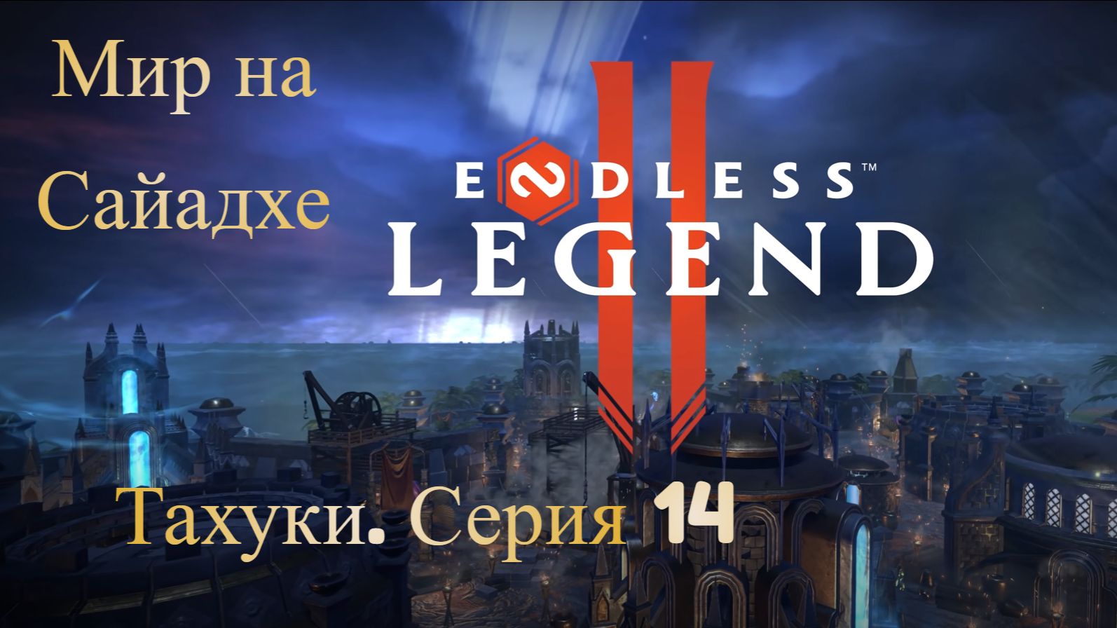 ENDLES Legend 2. Тахуки. Серия 14