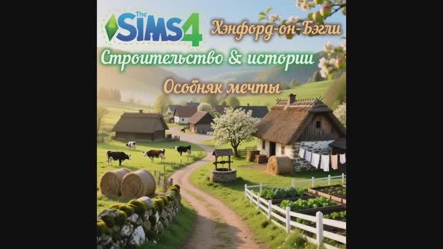 🎬 The Sims 4 – Особняк династии / Dynasty Mansion Build: from a field to a three-story estate