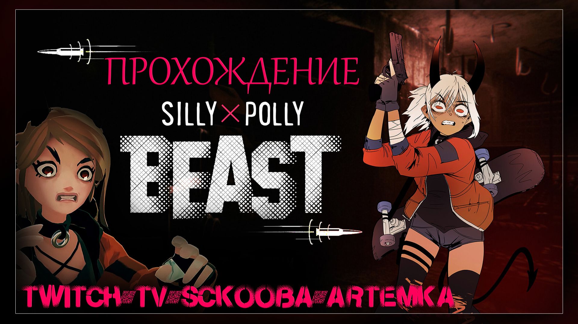 ПРОХОЖДЕНИЕ SILLY POLLY BEAST | ЧАСТЬ #5 | ТЕРНОВЫЙ ШИП