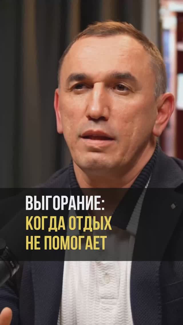 Выгорание: когда отдых не помогает