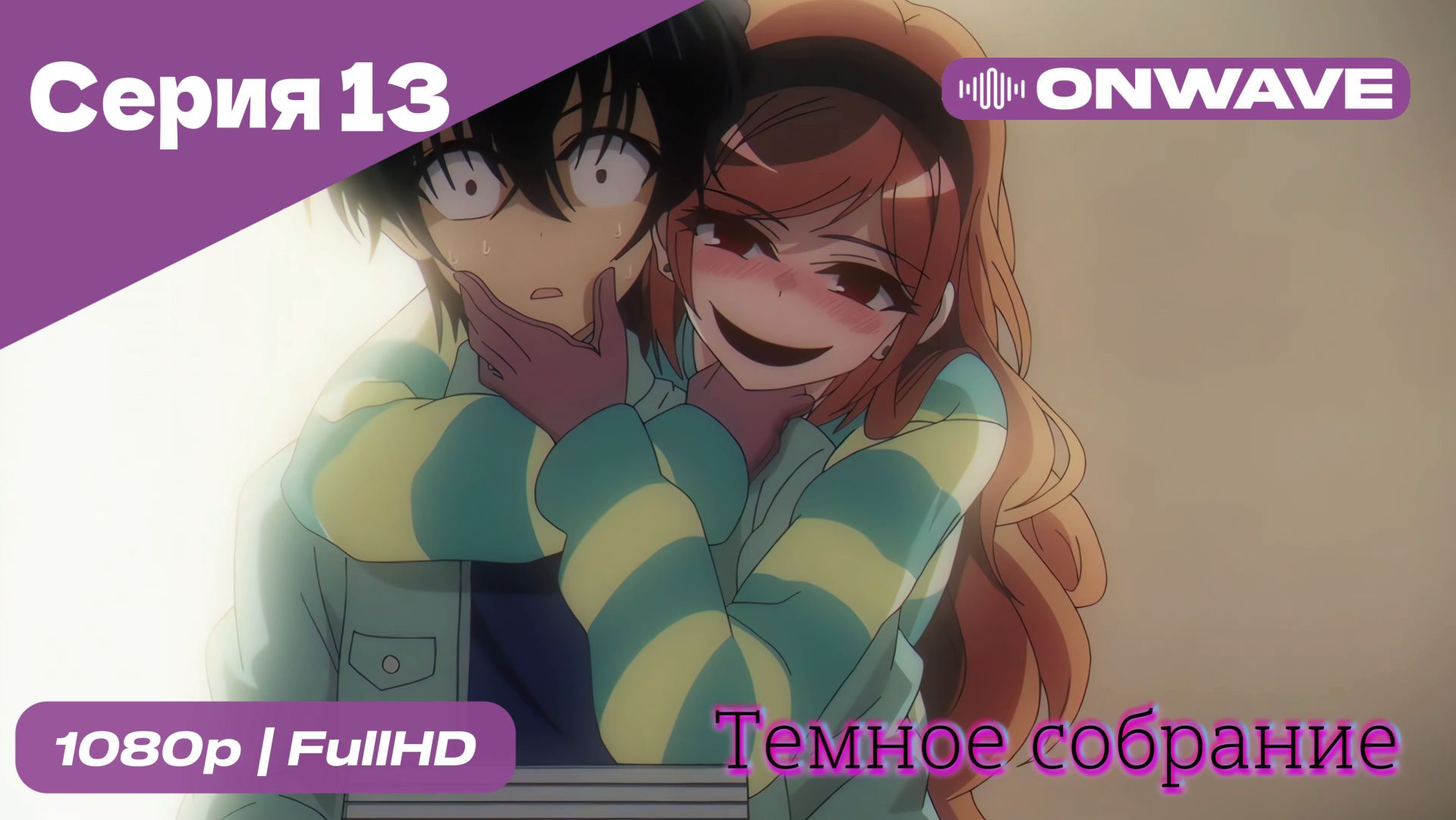 Тёмное собрание  - 13 Серия  [OnWave]