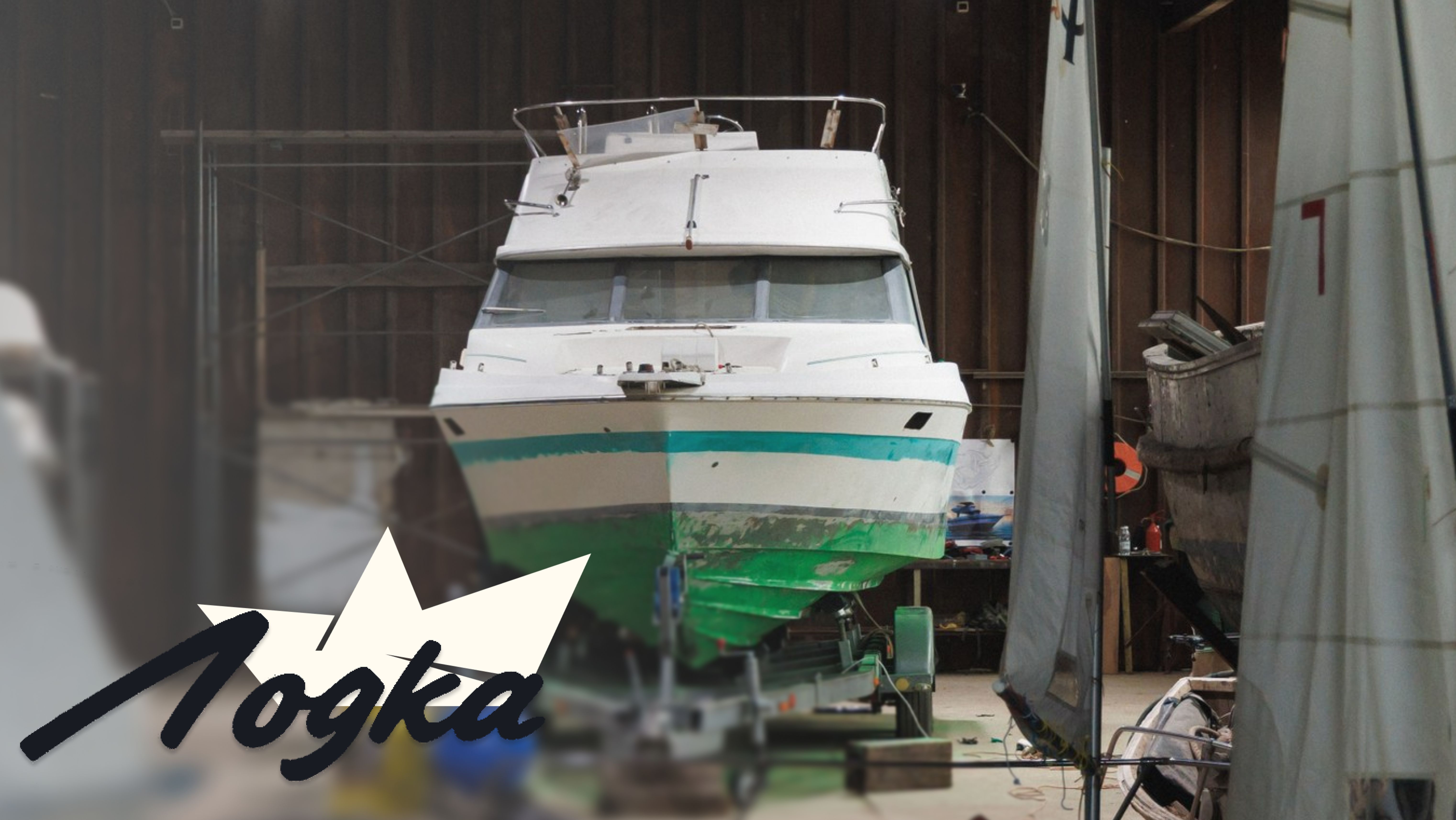 ЛОДКА. СЕРИЯ 1