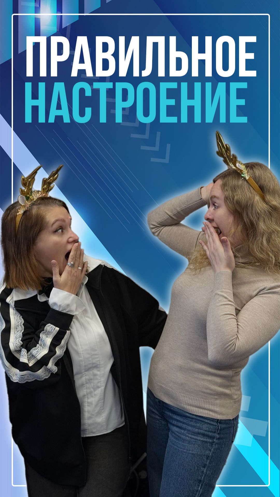 Правильное настроение