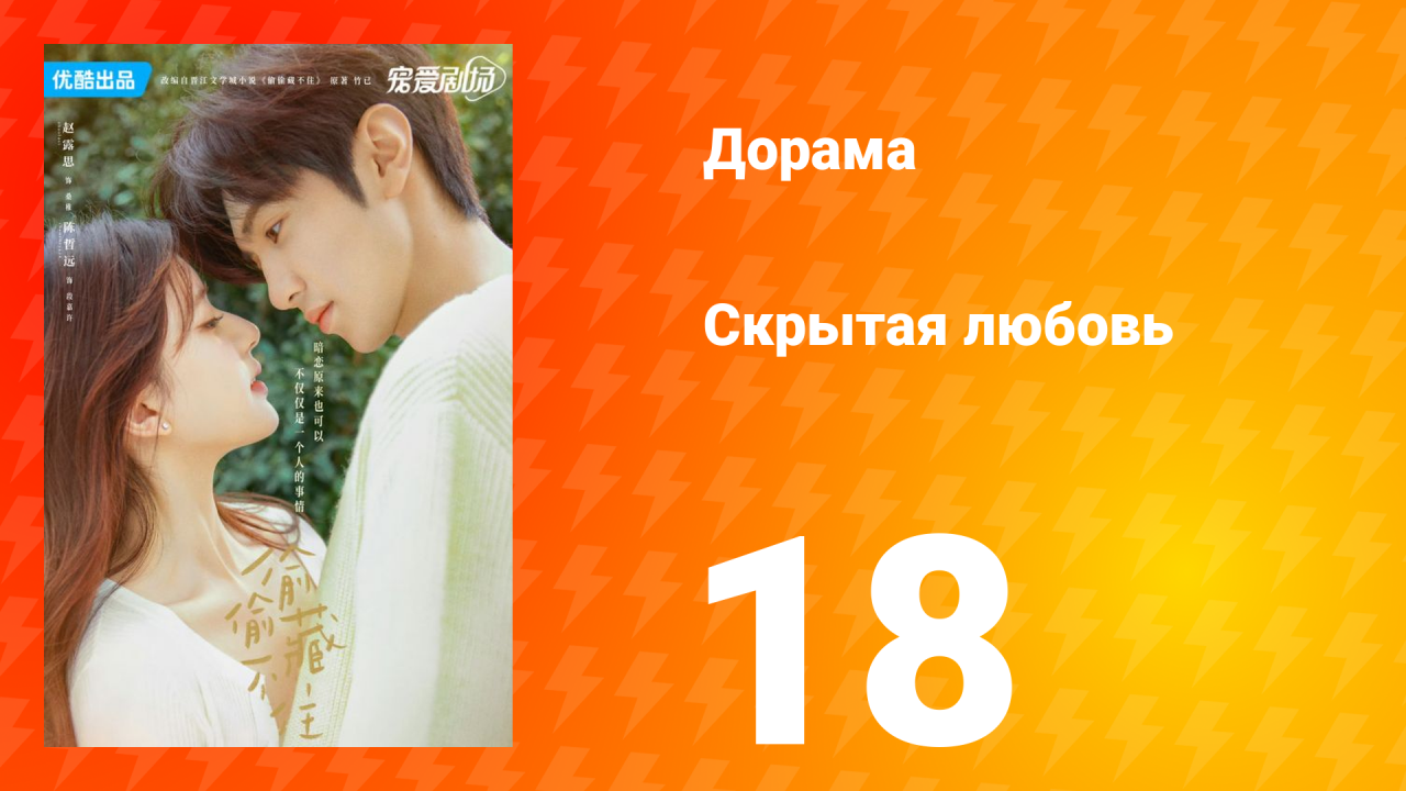 Скрытая любовь 1 сезон 18 серия