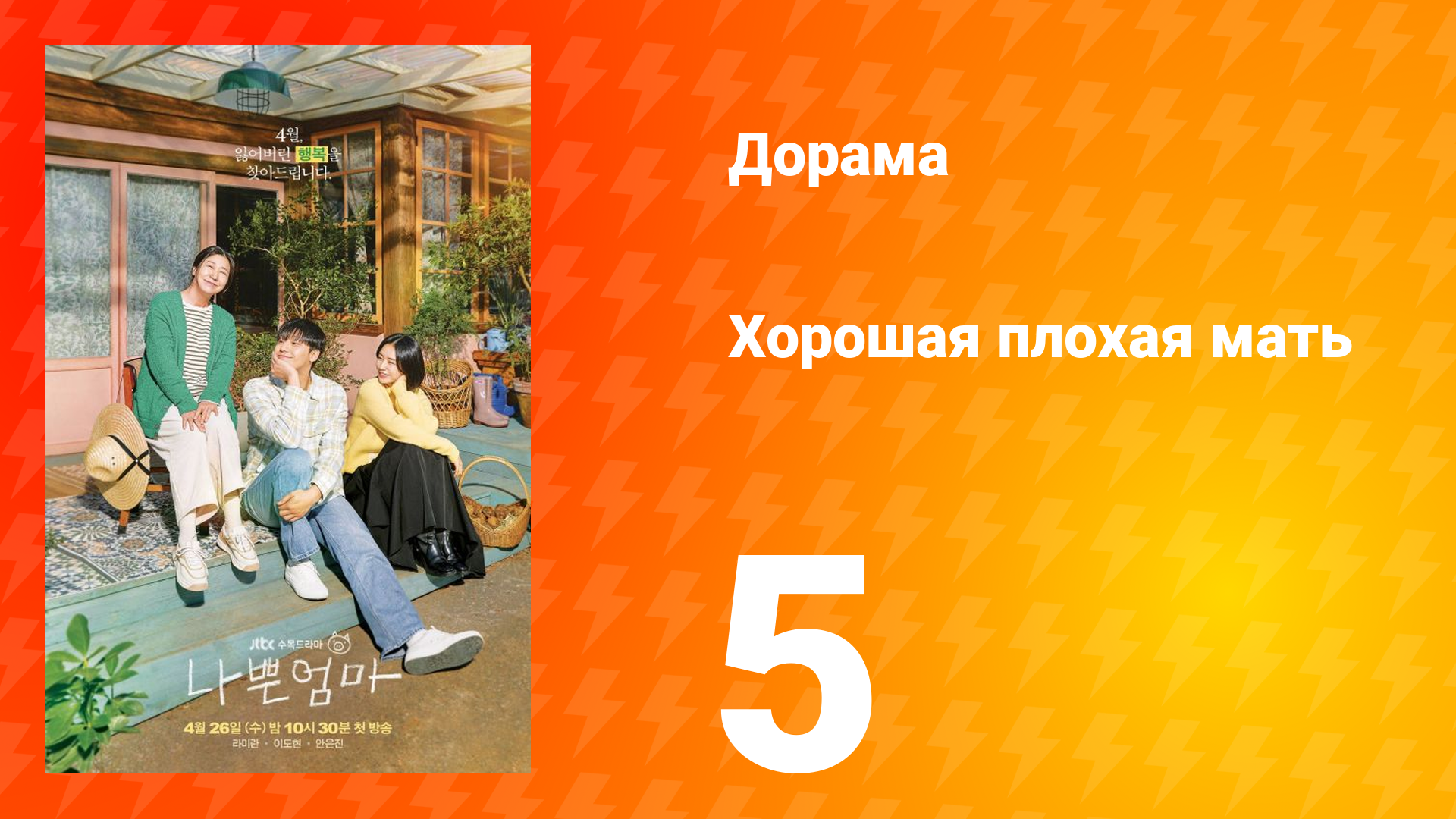 Хорошая плохая мать 1 сезон 5 серия