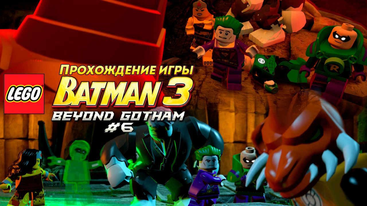 Прохождение игры LEGO Batman 3: Beyond Gotham #6