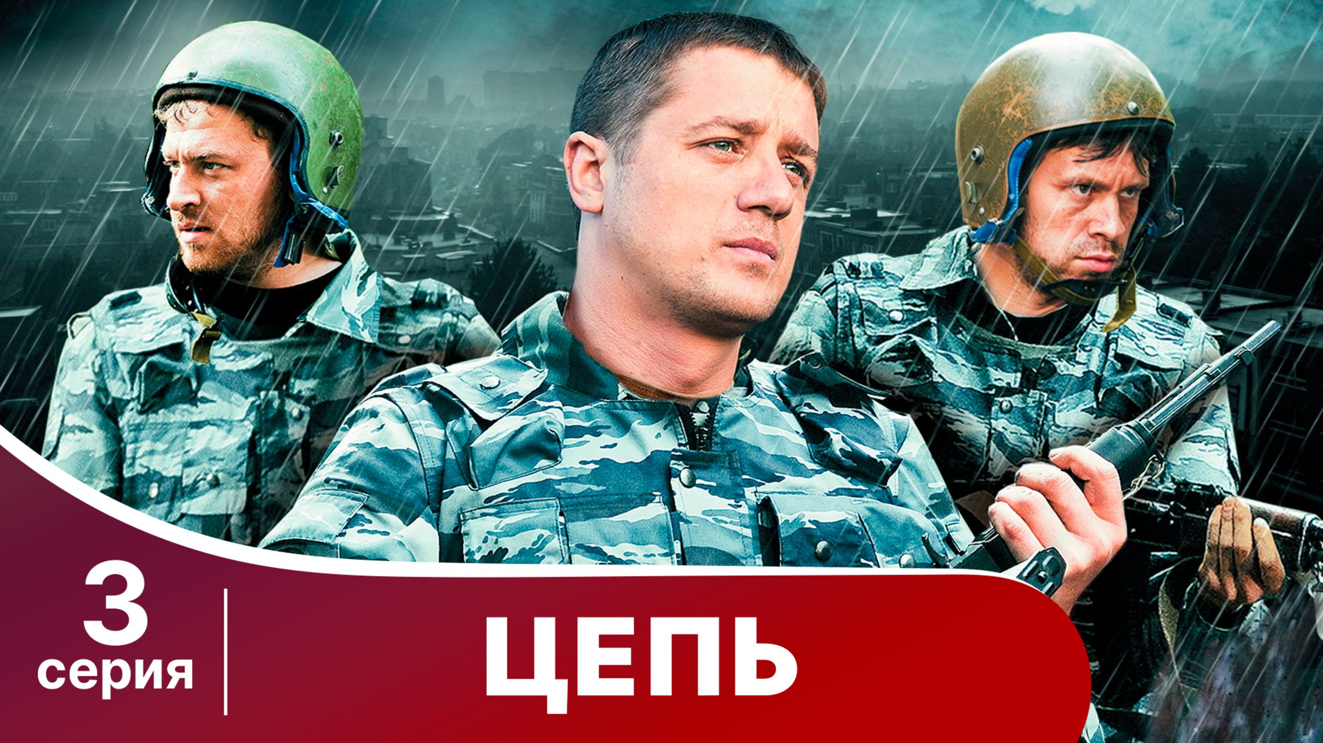 Цепь. Серия 3. Криминальный боевик