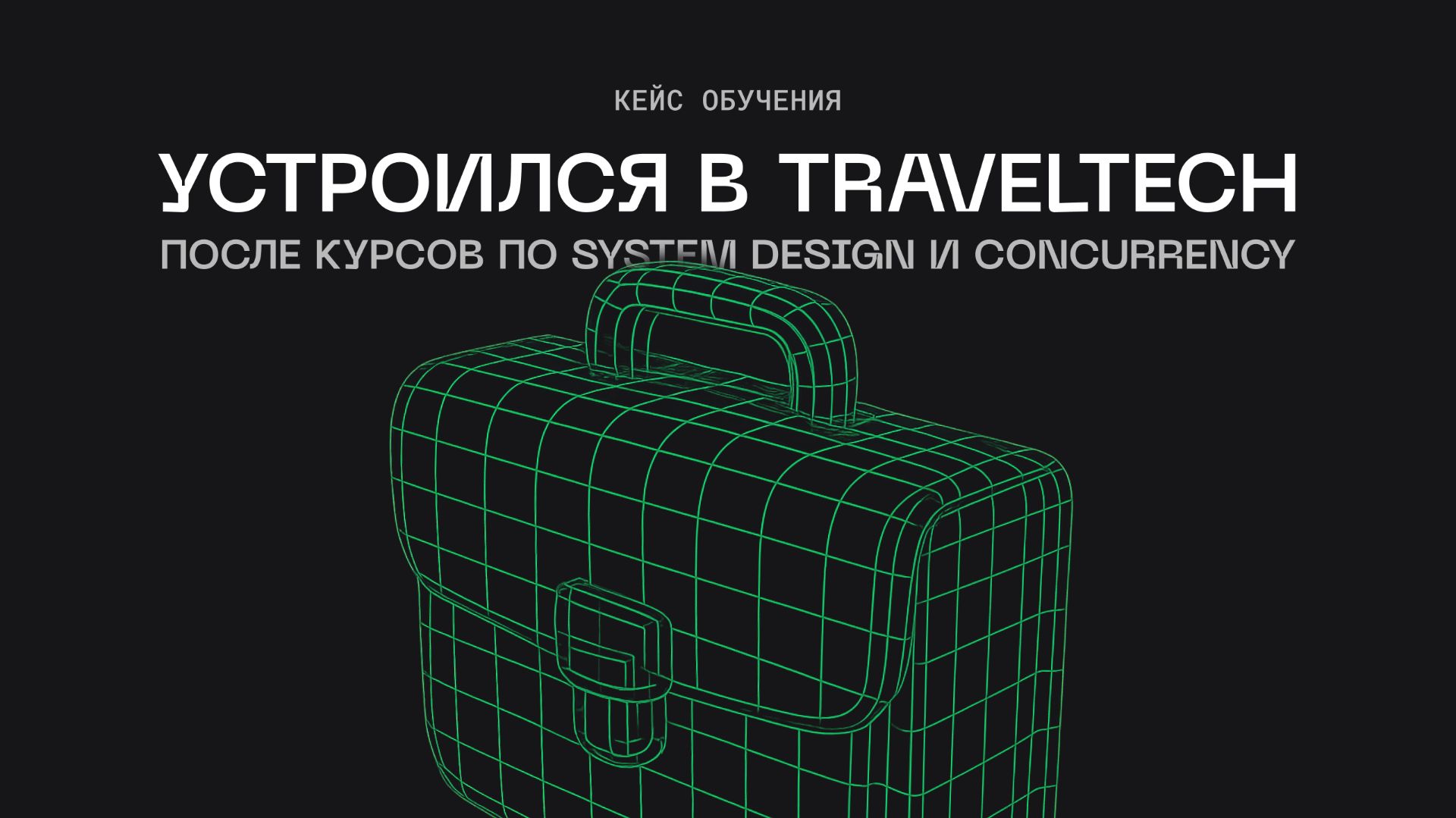 Устроился в TravelTech после курсов по System Design и Concurrency