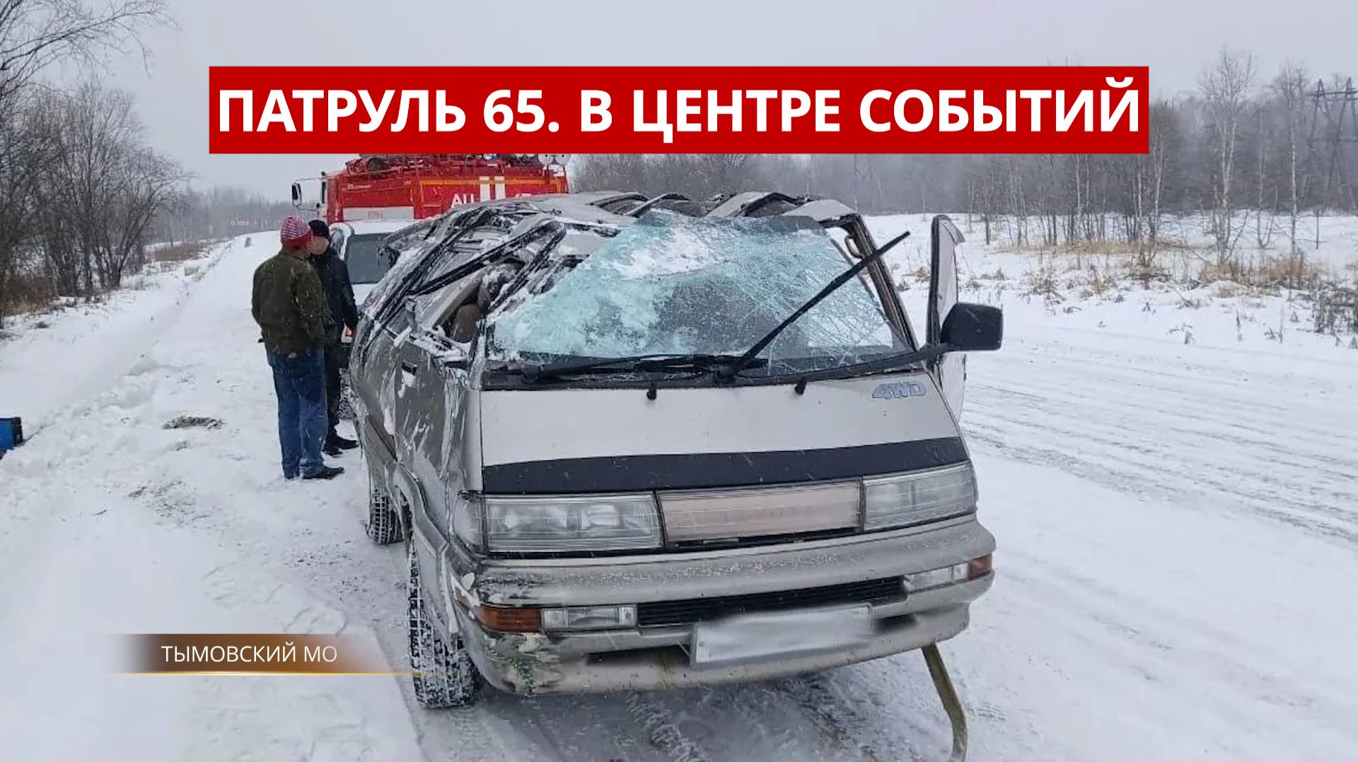 ПАТРУЛЬ 65: Налетчик в торговом центре и спасение из перевернутого микроавтобуса