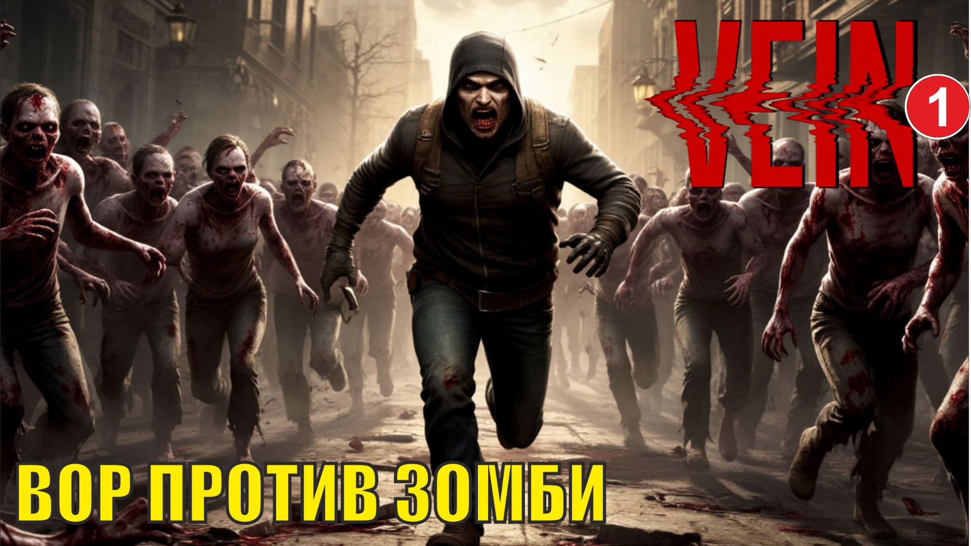 Vein - Вор против зомби