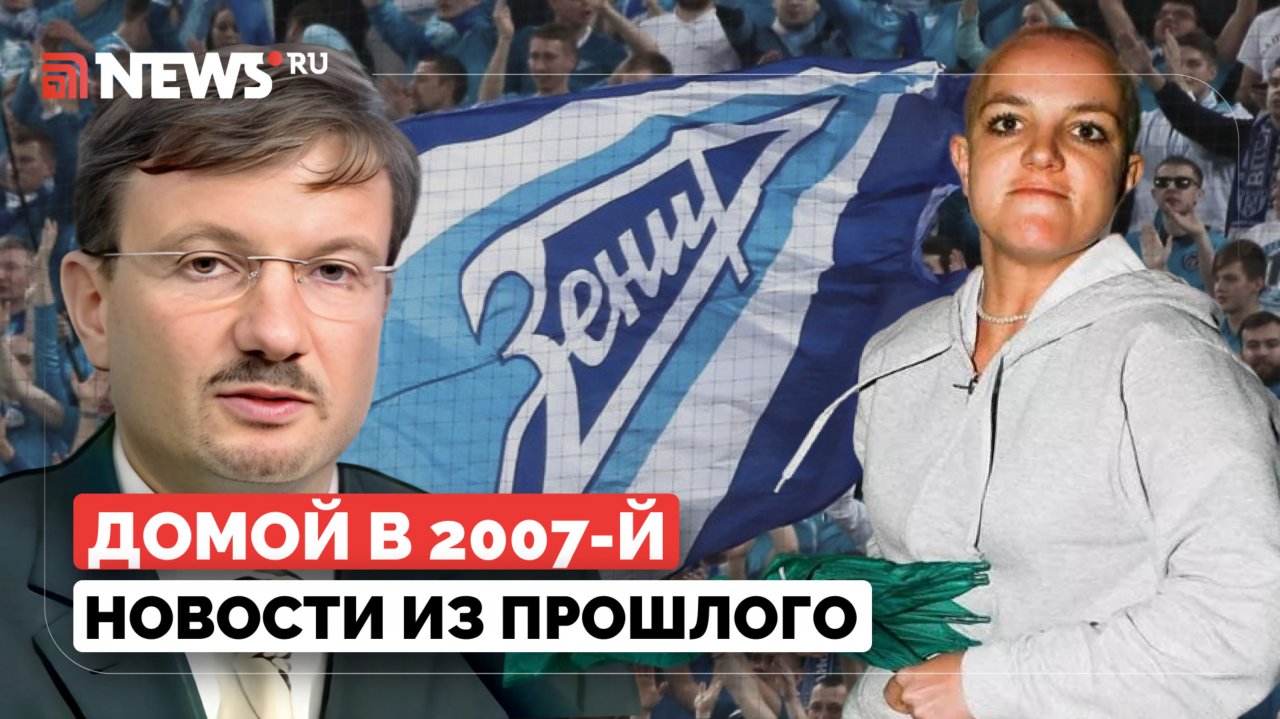 Домой в 2007-й. «Зенит» — чемпион, а Мэтт Дэймон — самый сексуальный мужчина года