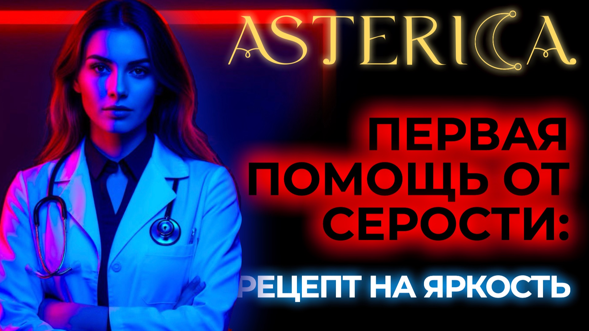ПЕРВАЯ ПОМОЩЬ ОТ СЕРОСТИ: РЕЦЕПТ НА ЯРКОСТЬ! | ASTERICA