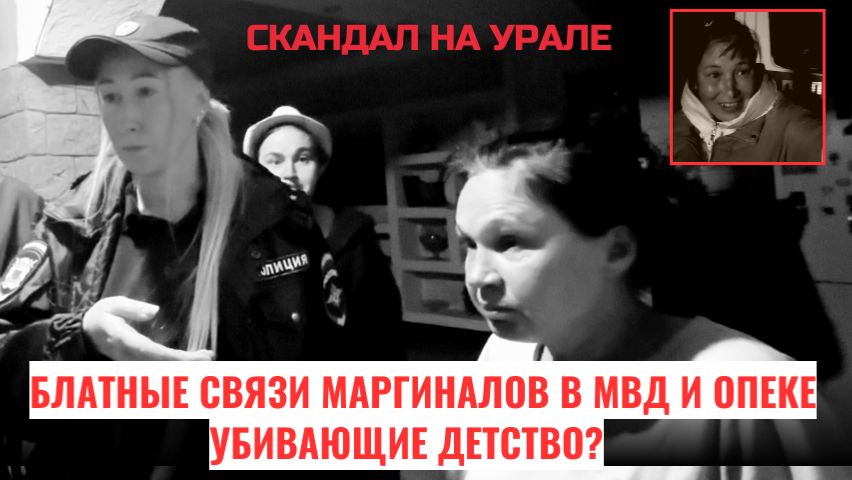 Блатные связи маргиналов в МВД и опеке убивающие детство? | Поддержим семьи героев делом | КРИК-ТВ