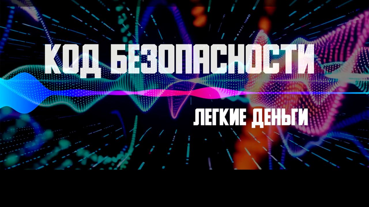 Код безопасности. Легкие деньги