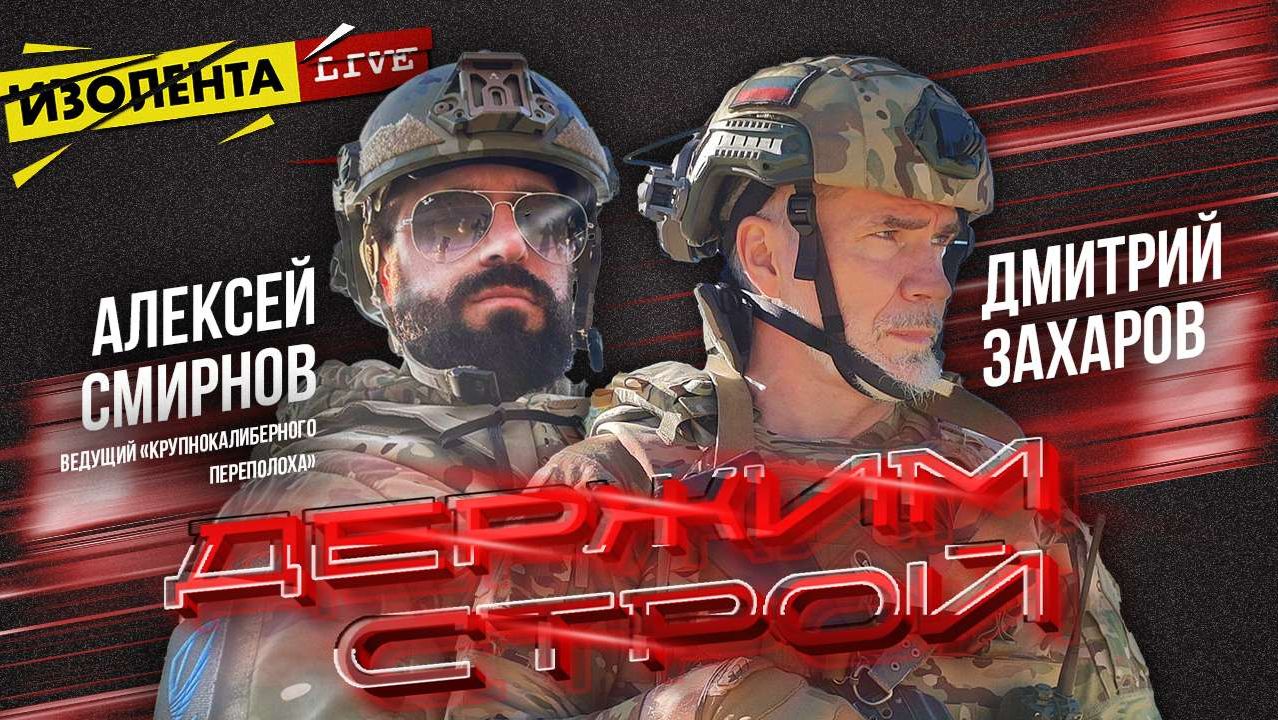 «Держим строй!» с Дмитрием Захаровым | Алексей Смирнов // ИзолентаLive