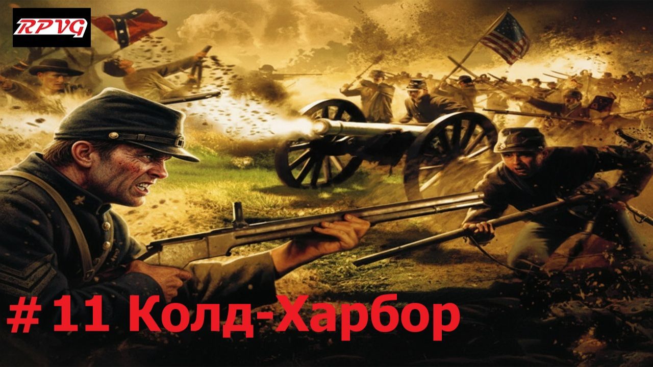 Прохождение History Channel's Civil War: A Nation Divided - Серия 11: Колд-Харбор