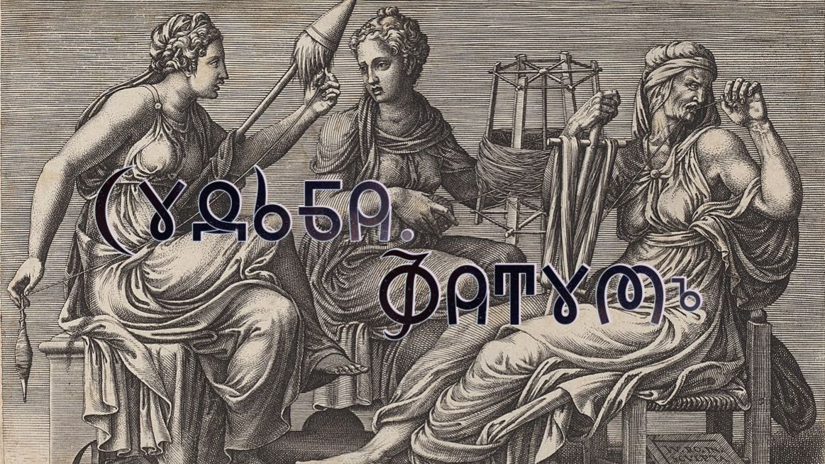 Фильм 49. Судьба. Фатумъ. ВсеЯСветная Грамота