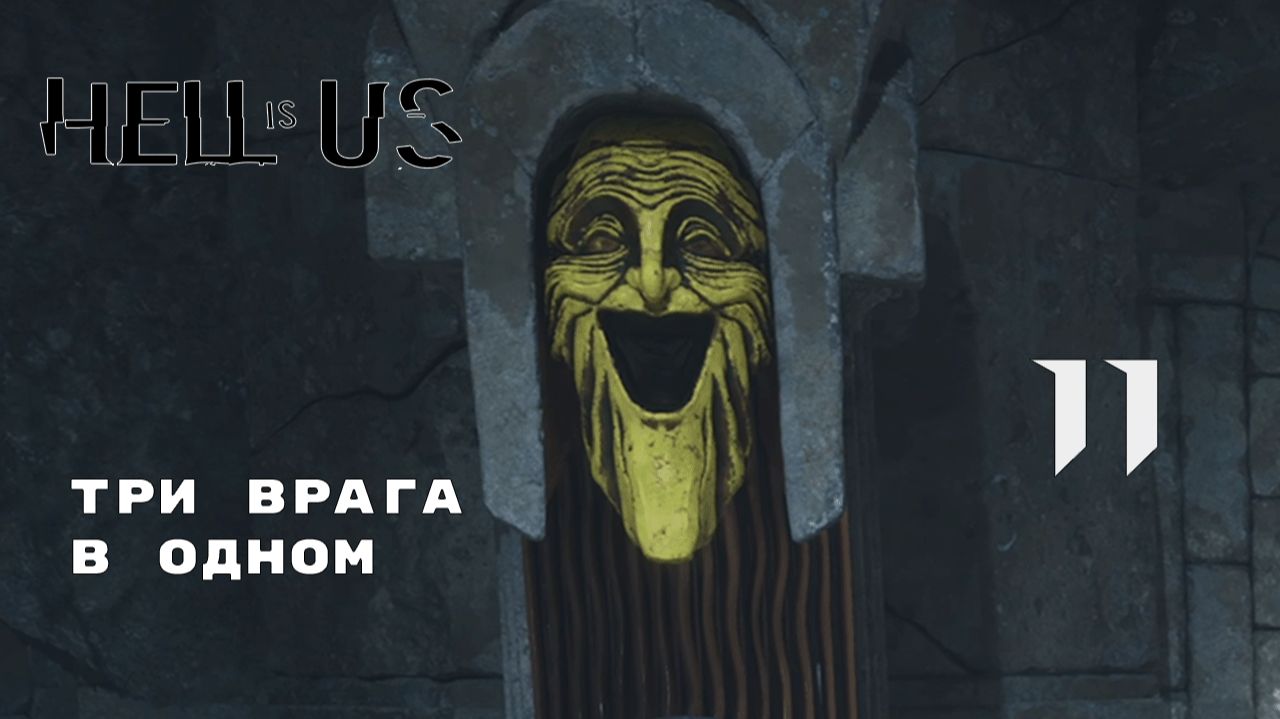 ПРЕКРАСНЫЙ ВИД ► Hell is Us № 11