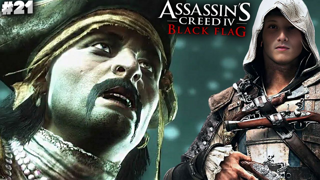 КОРОЛЕВСКАЯ НЕУДАЧА ► ASSASSIN'S CREED IV BLACK FLAG ► #21
