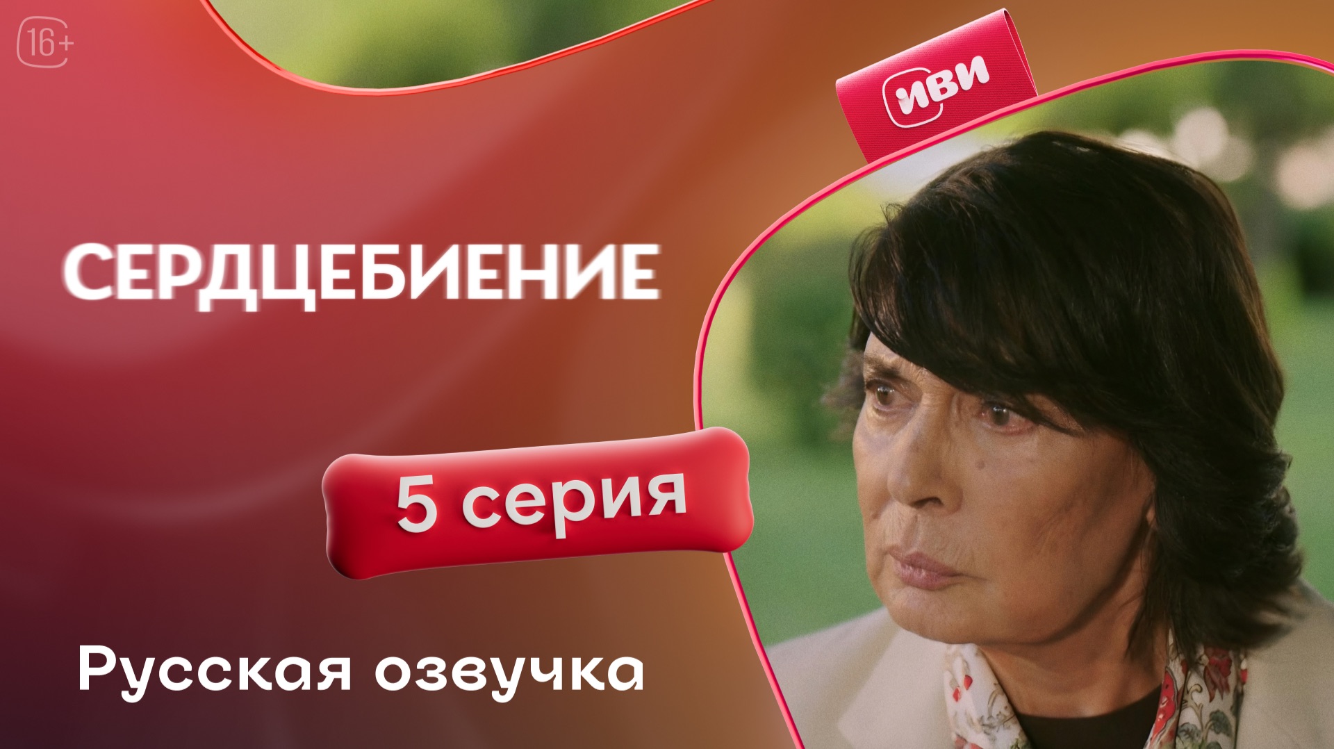 Сердцебиение | 5 серия