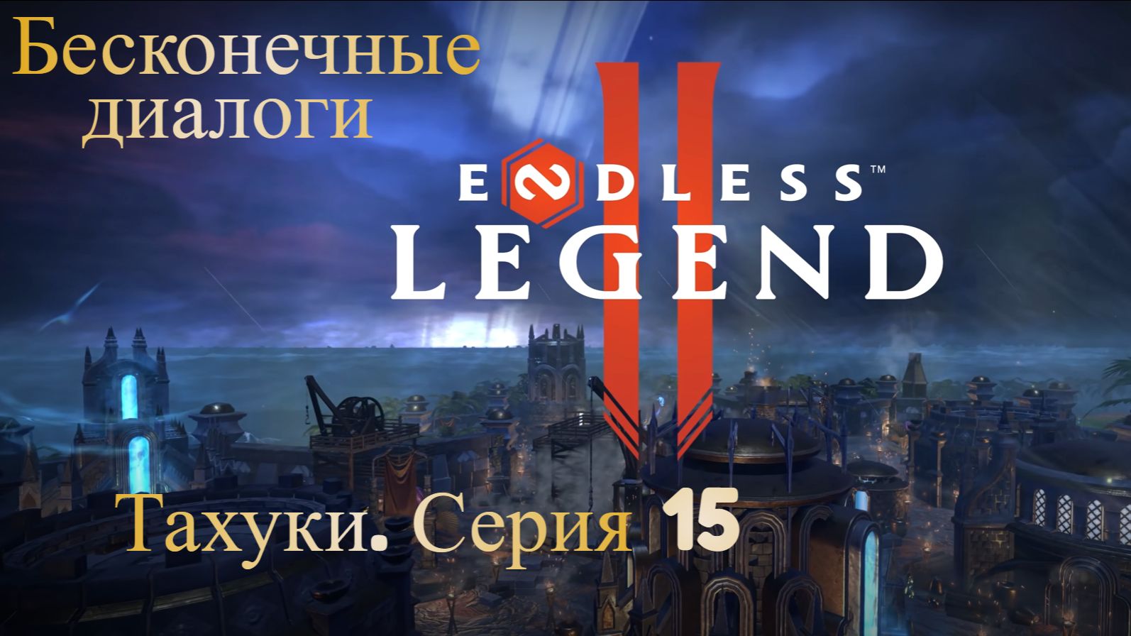 ENDLES Legend 2. Тахуки. Серия 15