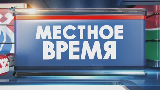 Местное время 12.11.25