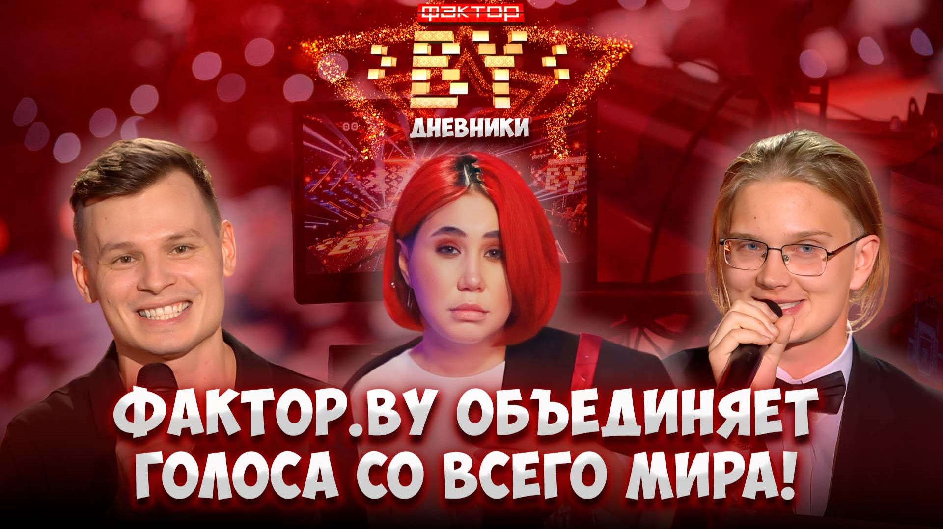 🌐🎶Музыка без границ: ФАКТОР. BY объединяет голоса со всего мира! | Дневники ФАКТОР. BY | 5 сезон