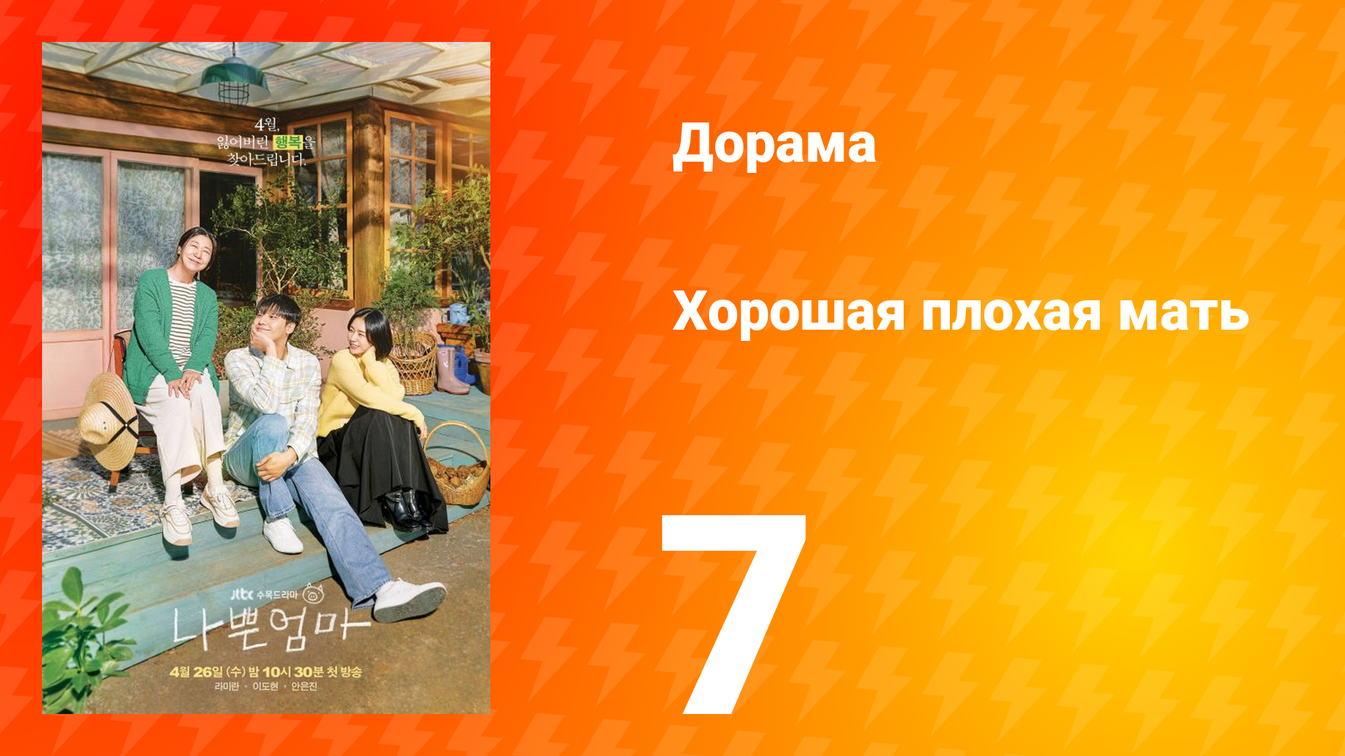 Хорошая плохая мать 1 сезон 7 серия