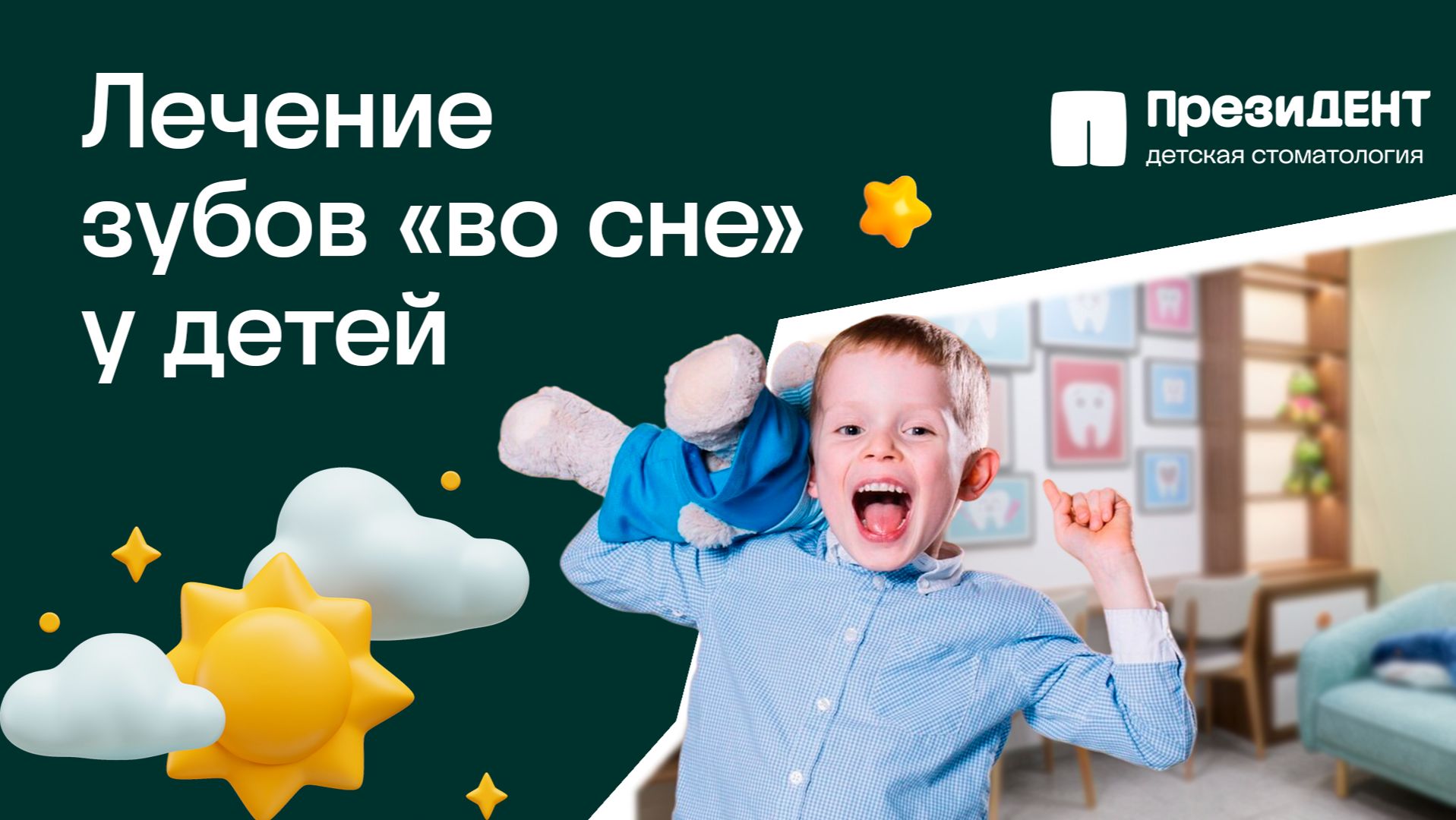 Лечение зубов под наркозом у детей | ПрезиДЕНТ 💚