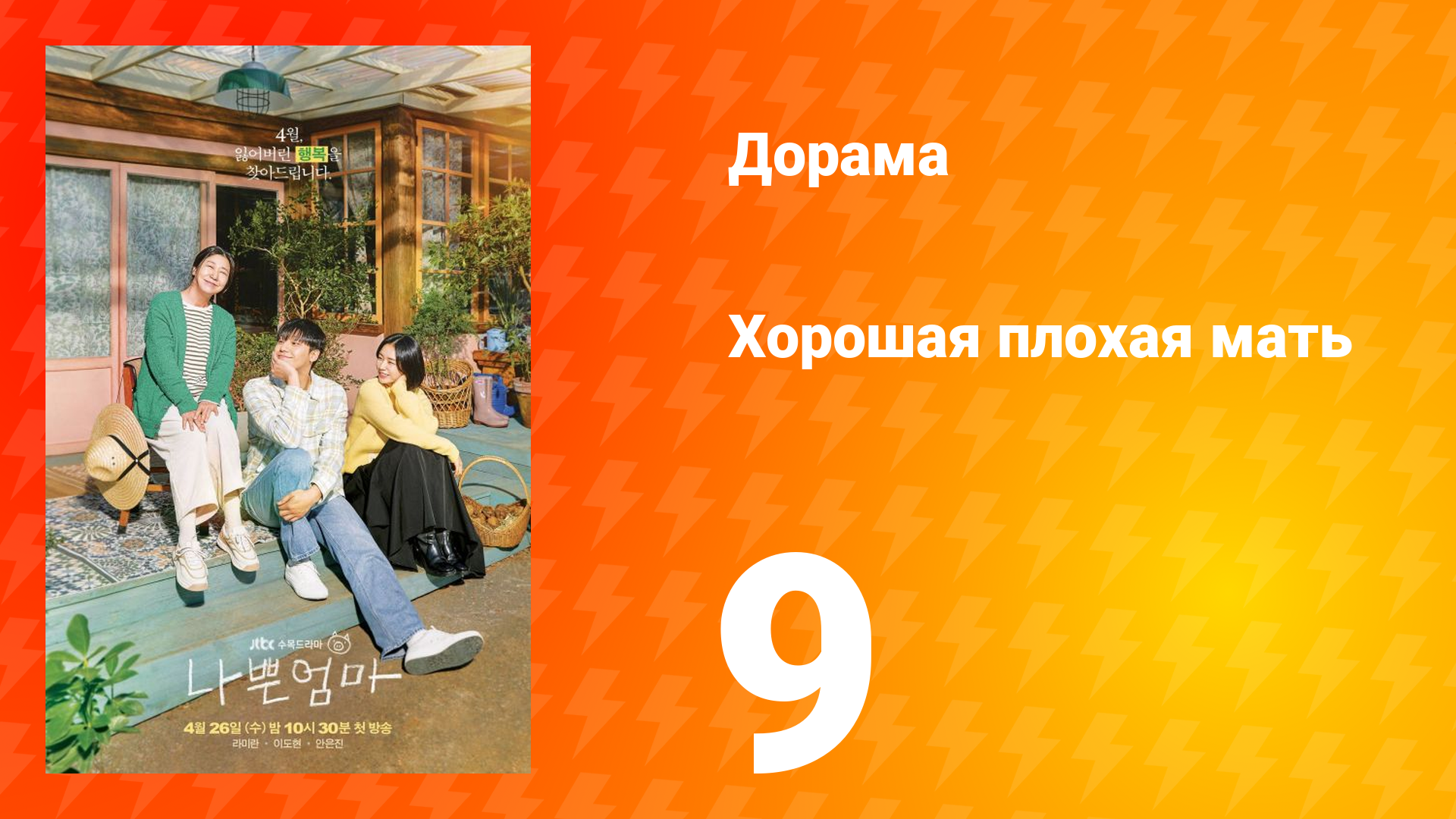 Хорошая плохая мать 1 сезон 9 серия