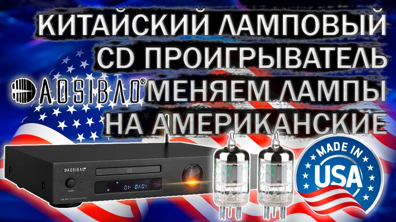 Замена ламп на на Американские ( США ) в китайском ламповом CD проигрывателе Aosibao DM-800 CD