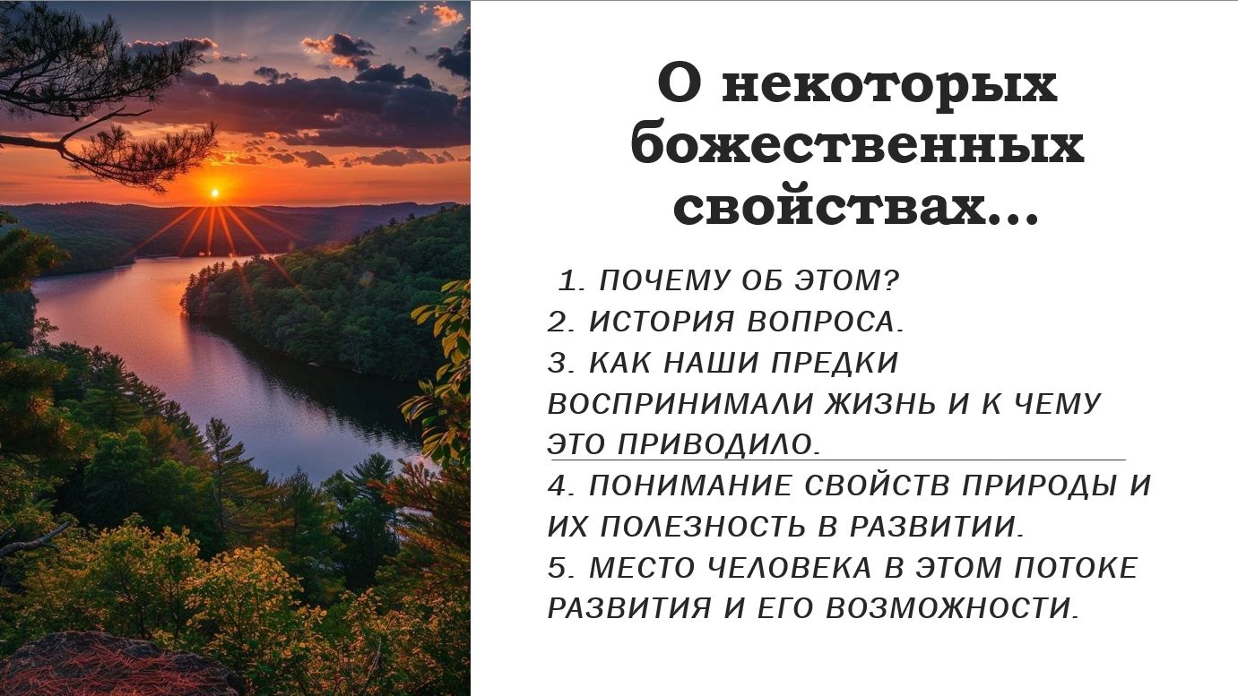 О некоторых божественных свойствах...