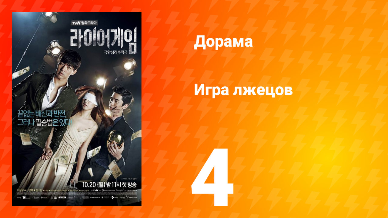 Игра лжецов 1 сезон 4 серия